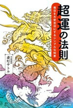 Other - 【中古】 超運の法則 毎日を大安吉日にするシンプルな知恵／斎灯サトル(著者)