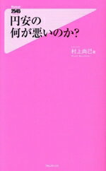 【中古】 円安の何が悪いのか？ フォレスト2545新書152／村上尚己(著者)