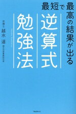 【中古】 逆算式　勉強法 最短で最高の結果が出る／越水遥(著者)
