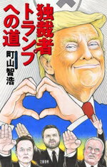 【中古】 独裁者トランプへの道／町山智浩(著者)