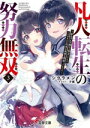 【中古】 凡人転生の努力無双(3) 赤ちゃんの頃から努力してたらいつのまにか日本の未来を背負ってました 電撃文庫/シクラメン(著者),夕薙(イラスト)