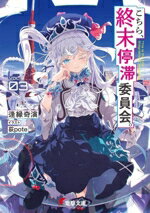 【中古】 こちら、終末停滞委員会。(VOL.03) 電撃文庫/逢縁奇演(著者),荻pote(イラスト)