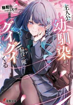 Mf Library J - 【中古】 主人公の幼馴染が、脇役の俺にグイグイくる 電撃文庫／駱駝(著者),こむぴ(イラスト)