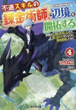 【中古】 不遇スキルの錬金術師、辺境を開拓する(4) 貴族の三男に転生したので、追い出されないように領地経営してみた アルファライト文庫／つちねこ(著者),ぐりーんたぬき(イラスト)