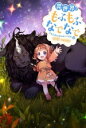 【中古】 異世界でもふもふなでなでするためにがんばってます。(18) Mノベルスf/向日葵(著者),雀葵蘭(イラスト)
