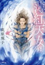 【中古】 薄紅天女 新装版(上) 徳間文庫/荻原規子(著者)