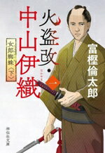 【中古】 火盗改・中山伊織(一) 女郎蜘蛛　下 祥伝社文庫／富樫倫太郎(著者)