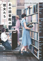 【中古】 あの図書館の彼女たち 創元文芸文庫／ジャネット スケスリン チャールズ(著者),高山祥子(訳者)