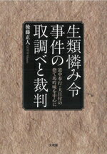 Other - 【中古】 生類憐み令事件の取調べと裁判 道中奉行・大目付の捨て馬吟味を中心に／後藤正人(著者)