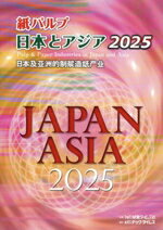 【中古】 紙パルプ日本とアジア(2025)／紙業タイムス社(編者)