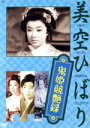 【中古】 鬼姫競艶録/美空ひばり