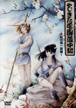 【中古】 やじきた学園道中記 第一巻:幻の皇(すめらぎ)一族編/市東亮子(原作),山崎理(監督)