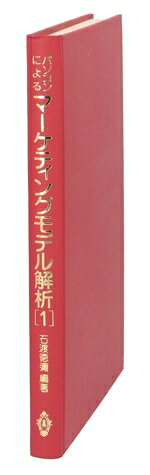 【中古】 パソコンによるマーケティングモデル解析(1)／石渡徳弥(著者)