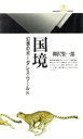 【中古】 国境 幻想のボーダレス・ワールド 丸善ライブラリー058/柳沢賢一郎【著】