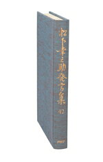 【中古】 松下幸之助発言集(42)／PHP総合研究所研究本部松下幸之助発言集編纂室(編者)