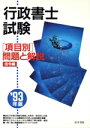 【中古】 行政書士試験「項目別」問題と解説(法令編(’93年版))/行政書士受験教室編集部【編】