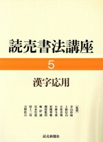 【中古】 漢字応用(5) 漢字応用 読売書法講座5／今井凌雪(編者),稲垣菘圃(編者)
