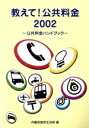 【中古】 教えて!公共料金(2002) 公共料金ハンドブック/内閣府国民生活局(編者)