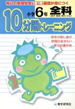 【中古】 10分間トレーニング　小学6年　全科／教学研究社