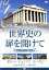 【中古】 世界史の扉を開けて VOL.1 古代の香りに包まれて/(趣味/教養) 871円