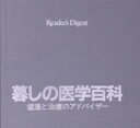 【中古】 暮しの医学百科 健康と治療のアドバイザー/健康・家庭医学