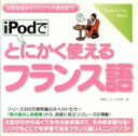 【中古】 iPodでとにかく使えるフランス語/情報センター出版局(著者)