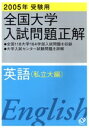 【中古】 全国大学入試問題正解 英語 私立大編(2005年受験用)/旺文社(3)