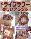 【中古】 ドライフラワー楽しいアレンジ/ブティック社