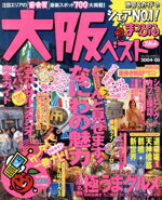 【中古】 大阪ベストスポット／昭文社