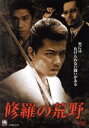 【中古】 修羅の荒野/水元秀二郎,翔,松田優,市川徹(監督、脚本、撮影)