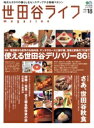 【中古】 世田谷ライフmagazine(No.18)/エイ出版社