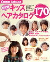 【中古】 NEWキッズヘアカタログ/主婦の友社
