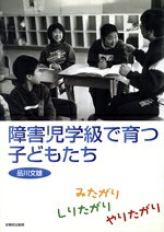 品川文雄(著者)販売会社/発売会社：全国障害者問題研究会出版部発売年月日：2004/07/01JAN：9784881341643