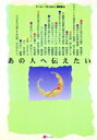 【中古】 あの人へ伝えたい フーコー「エッセイ」傑作選4/フーコー編集部(編者)