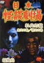 【中古】 日本怪談劇場 第1巻/映画・ドラマ