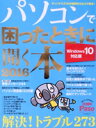 【中古】 パソコンで困ったときに開く本 Windows10対応版(2016) アサヒオリジナル/朝日新聞出版(編者)