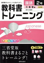 【中古】 教科書トレーニング　三省堂版　完全準拠　国語2年 現代の国語／新興出版社啓林館