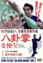 【中古】 八卦掌を使う! 第1巻 基本・転掌八式編/臼井真琴