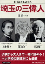 【中古】 埼玉の三偉人／堺正一(著者)