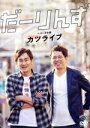 【中古】 だーりんずベストネタ集「カツライブ」/だーりんず