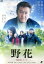 【中古】 野花〜風来坊シリーズ〜/松方弘樹,趣里,木下あゆ美,横山浩之(監督),古谷宏樹(音楽) 1,331円