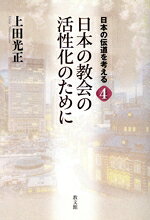 【中古】 日本の教会の活性化のために 日本の伝道を考える4／上田光正(著者)