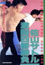 【中古】 佐山サトル 激闘四番勝負/佐山サトル