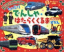 【中古】 たっぷりでんしゃ・はたらくくるまずかんプレゼントBOX 2冊セット 0〜3さいのえほん/ひかりのくに