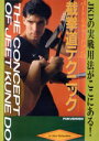 【中古】 バート・リチャードソンの截拳道テクニック/(趣味/教養)
