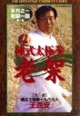 【中古】 陳式太極拳 老架/(趣味/教養)