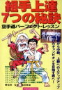 【中古】 組み手上達7つの秘訣 空手道パーフェクト・レッスン/(趣味/教養)