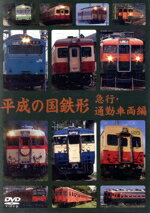 【中古】 平成の国鉄形　急行・通勤車両編／（鉄道）