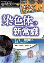 【中古】 教科書を書き換えろ!染色体の新常識 ポリマー・相分離から疾患・老化まで 実験医学増刊/平野達也(編者),胡桃坂仁志(編者)