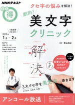 【中古】 まる得マガジン　劇的！美文字クリニック　クセ字の悩みを解決！　アンコール放送(2019年1月−2月) NHKテキスト／青山浩之